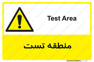 test cell , محل , تست , خطر , 