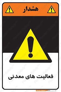  , کار , معدن , خطر , 
