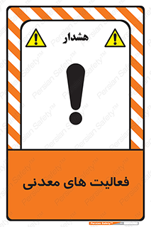  , کار , معدن , خطر , 