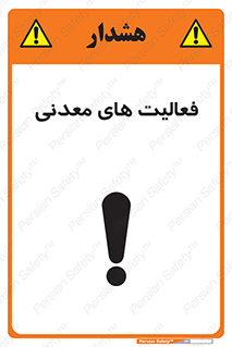  , کار , معدن , خطر , 