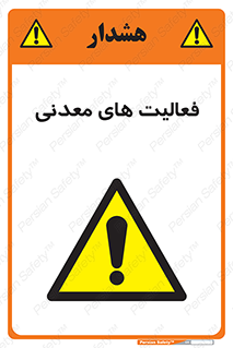  , کار , معدن , خطر , 