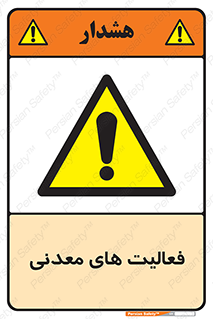  , کار , معدن , خطر , 