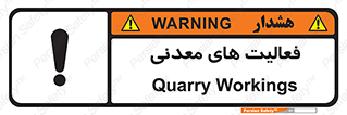 تابلوی ایمنی فعالیت های معدنی – طرح 11028
