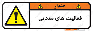  , کار , معدن , خطر , 