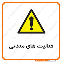  , کار , معدن , خطر , 