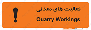 تابلوی ایمنی فعالیت های معدنی – طرح 11028