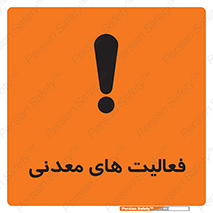  , کار , معدن , خطر , 
