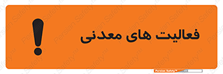تابلوی ایمنی فعالیت های معدنی – طرح 11028