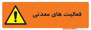  , کار , معدن , خطر , 
