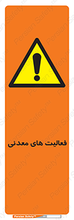  , کار , معدن , خطر , 