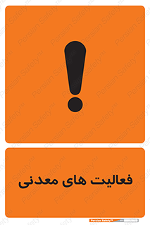 تابلوی ایمنی فعالیت های معدنی – طرح 11028