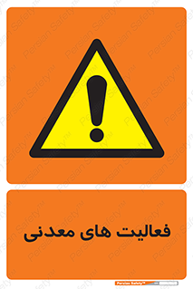  , کار , معدن , خطر , 