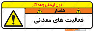  , کار , معدن , خطر , 