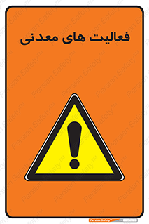  , کار , معدن , خطر , 