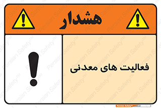  , کار , معدن , خطر , 