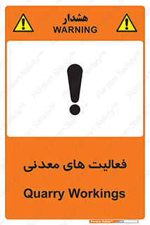 تابلوی ایمنی فعالیت های معدنی – طرح 11028