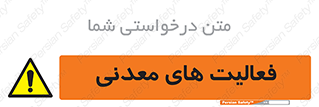  , کار , معدن , خطر , 