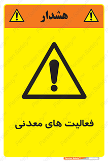  , کار , معدن , خطر , 