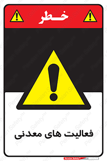  , کار , معدن , خطر , 