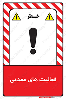  , کار , معدن , خطر , 