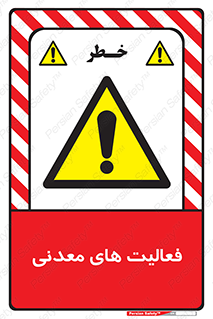  , کار , معدن , خطر , 