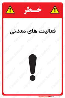 تابلوی ایمنی فعالیت های معدنی – طرح 11028