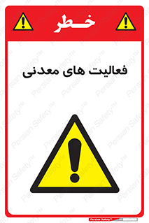  , کار , معدن , خطر , 