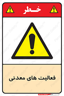  , کار , معدن , خطر , 