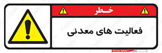  , کار , معدن , خطر , 