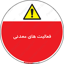  , کار , معدن , خطر , 
