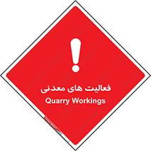  , کار , معدن , خطر , 