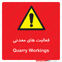  , کار , معدن , خطر , 