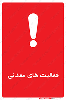  , کار , معدن , خطر , 
