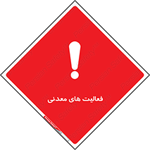  , کار , معدن , خطر , 