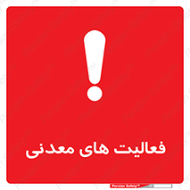  , کار , معدن , خطر , 