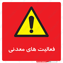  , کار , معدن , خطر , 