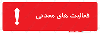  , کار , معدن , خطر , 