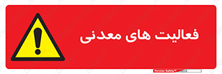  , کار , معدن , خطر , 
