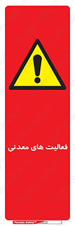  , کار , معدن , خطر , 