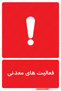  , کار , معدن , خطر , 