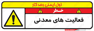  , کار , معدن , خطر , 