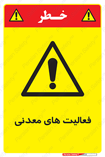  , کار , معدن , خطر , 