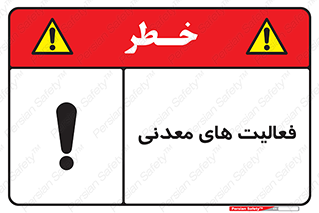  , کار , معدن , خطر , 