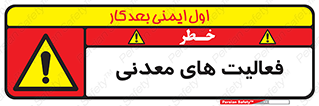  , کار , معدن , خطر , 