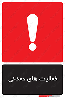  , کار , معدن , خطر , 