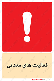  , کار , معدن , خطر , 