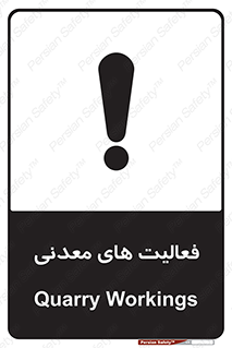 تابلوی ایمنی فعالیت های معدنی – طرح 11028