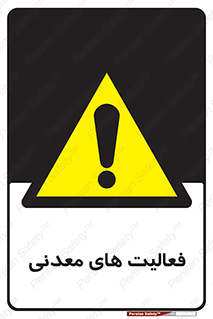  , کار , معدن , خطر , 
