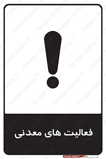  , کار , معدن , خطر , 