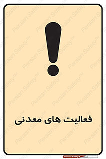  , کار , معدن , خطر , 